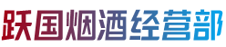 关岭县烟酒回收:茅台酒,老酒,洋酒,虫草,烟酒,关岭县跃国烟酒经营部